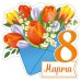 Открытка "8 Марта"
