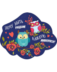 Виниловый магнит "Хочу быть рядом каждую минутку"