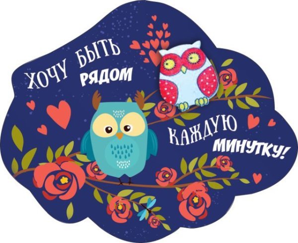 Виниловый магнит "Хочу быть рядом каждую минутку"