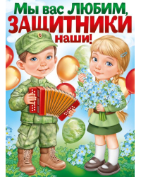 Плакат "Мы вас любим, наши защитники!"