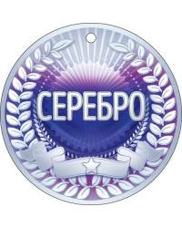 Медаль "2 место. Серебро"