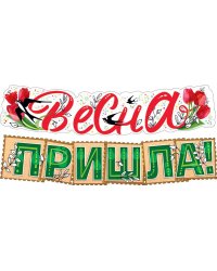 Гирлянда "Весна пришла!"