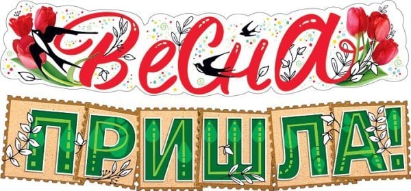 Гирлянда "Весна пришла!"