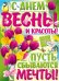 Плакат "С днём весны и красоты!"