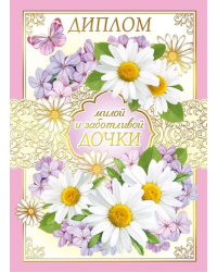 Диплом заботливой и милой дочки