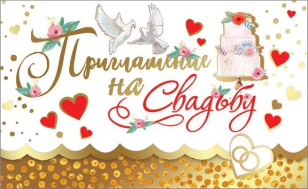 Приглашение на свадьбу