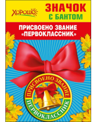 Значок с бантом"Присвоено звание "Первоклассник""