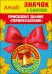 Значок с бантом"Присвоено звание "Первоклассник""