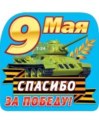 Украшение "9 Мая"
