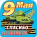 Украшение "9 Мая"