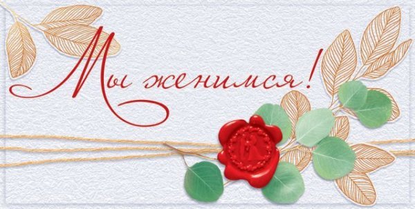 Приглашение на свадьбу "Мы женимся!"