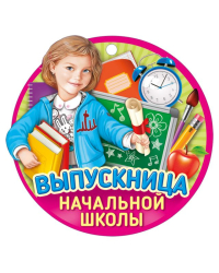 Выпускница начальной школы