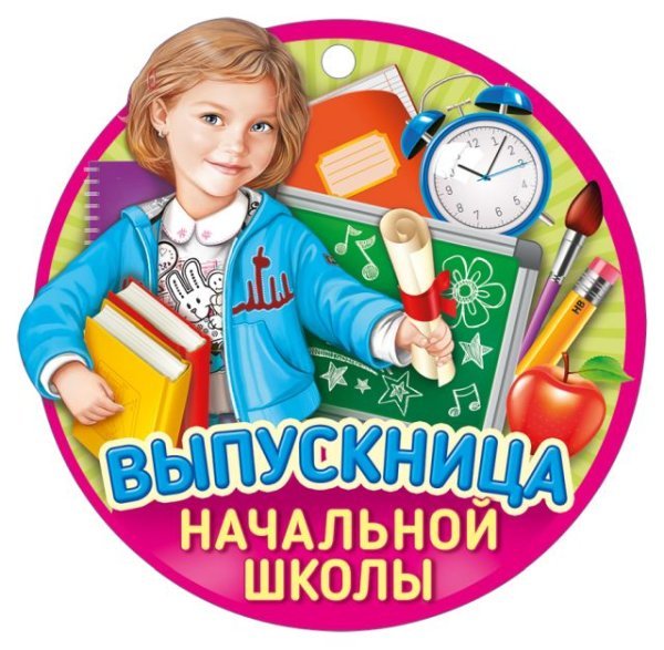Выпускница начальной школы