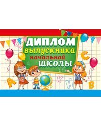 Диплом выпускника начальной школы