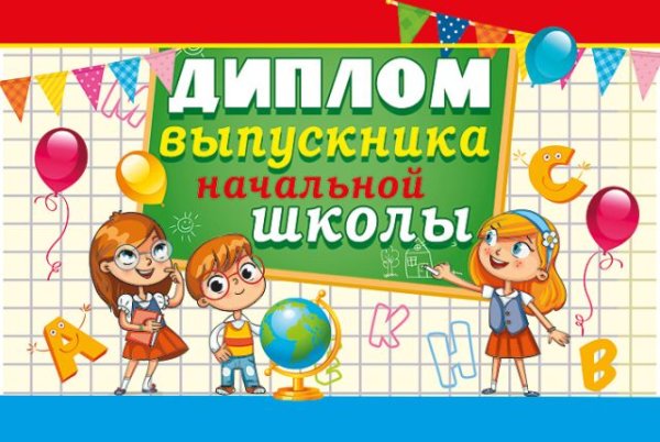 Диплом выпускника начальной школы