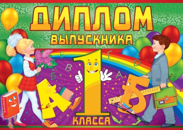 Диплом выпускника 1 класса