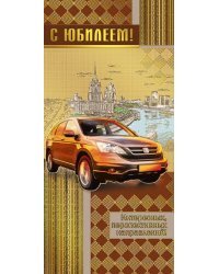 Открытка-поздравление "С юбилеем!"