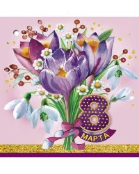 Открытка-поздравление "8 марта"