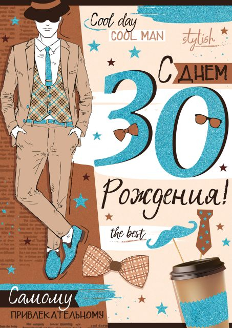 Открытка-поздравление "С Днем рождения! 30 лет"