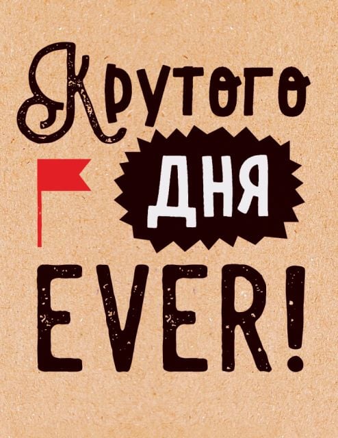 Открытка-поздравление "Крутого дня EVER!"