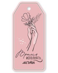 Бирка на подарок "Время исполнять мечты"