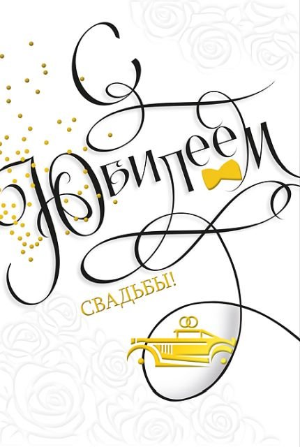 Открытка-поздравление " С юбилеем свадьбы!"