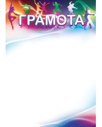Грамота