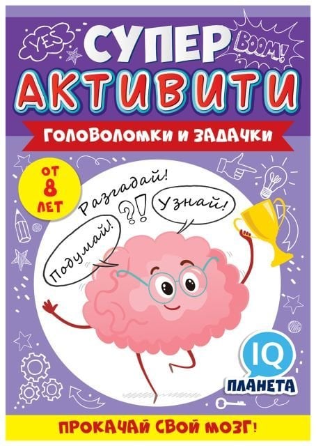 Буклет "Суперактивити" (весёлые задания "Прокачай свой мозг" от 8 лет 2 серия)