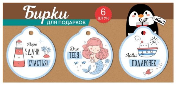 Набор бирок: "Лови подарочек"; "Для тебя"; "Море удачи и счастья!".