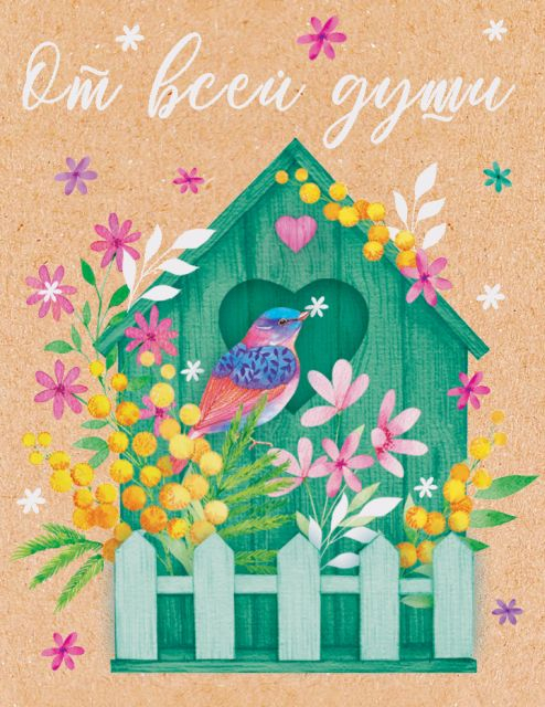 Открытка-отношение "От всей души!" Открытка-отношение "От всей души!"