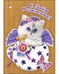 Открытка-поздравление "С Днем Рождения!"