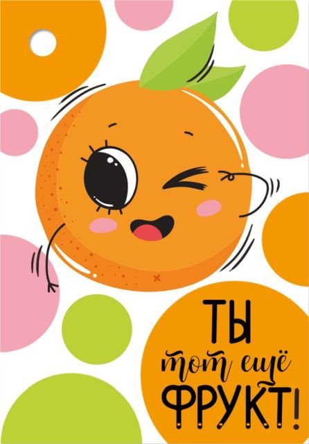 Бирка "Ты тот еще фрукт!"