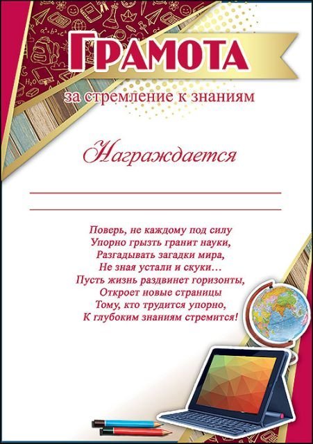 Грамота за стремление к знаниям