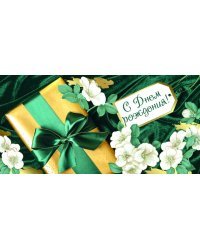 Конверт для денег "С Днем рождения!"