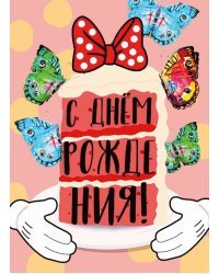 Открытка-поздравление "С днем рождения"
