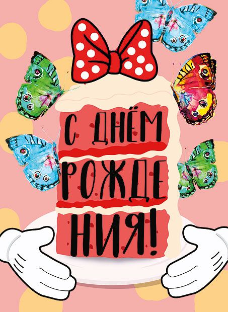 Открытка-поздравление "С днем рождения"