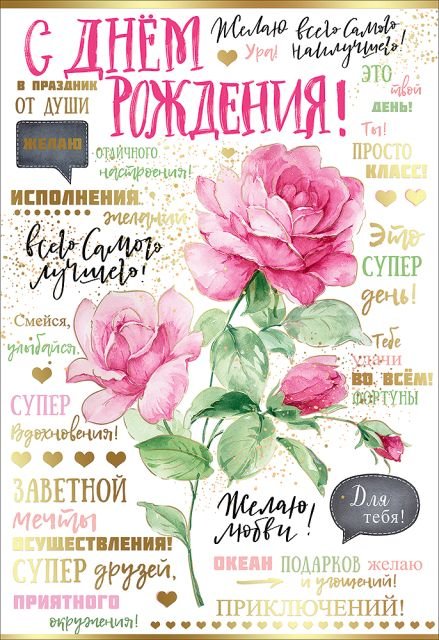 Открытка-поздравление "С Днём рождения!"