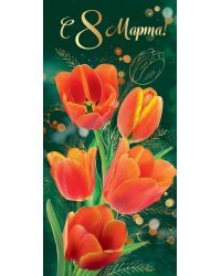 Открытка-поздравление "С 8 марта!"