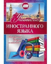 Открытка-поздравление "Учителю иностранного языка"