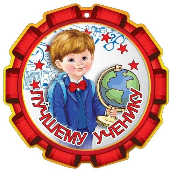 Медаль "Лучшему ученику"