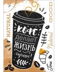 Открытка-поздравление "Кофе делает жизнь лучше!"
