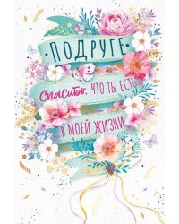 Открытка-поздравление "Подруге"