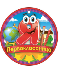 Я первоклассница