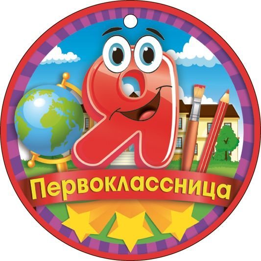 Я первоклассница