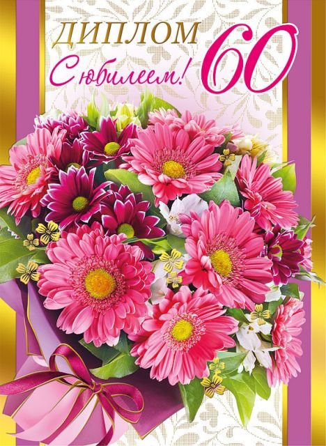 Диплом "С юбилеем! 60 лет"
