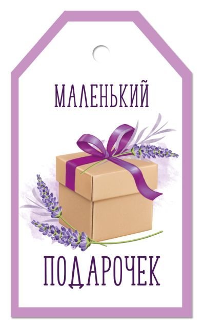 Бирка "Маленький подарочек"