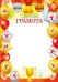 Грамота спортивная