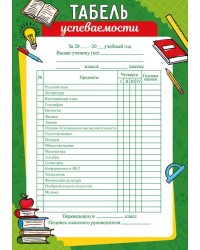 Табель успеваемости