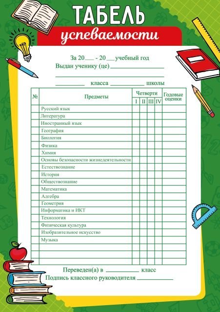Табель успеваемости