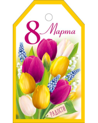 Бирка "8 Марта"